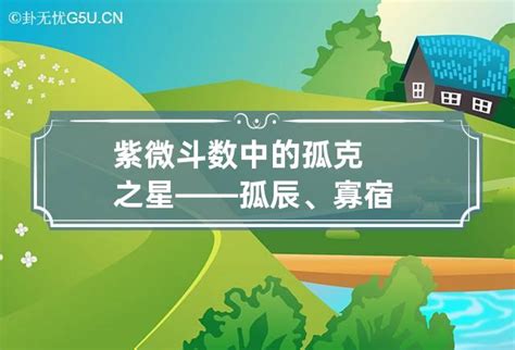 女命孤辰|紫微斗數中的孤克之星——孤辰、寡宿